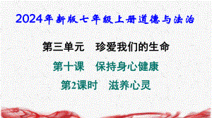 2024年新版七年级上册道德与法治第十课 保持身心健康 第2课时 滋养心灵 导学课件.pptx