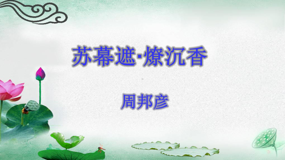 2025届高考补充篇目：《苏幕遮·燎沉香》ppt课件-2025届高考语文一轮复习.pptx_第1页