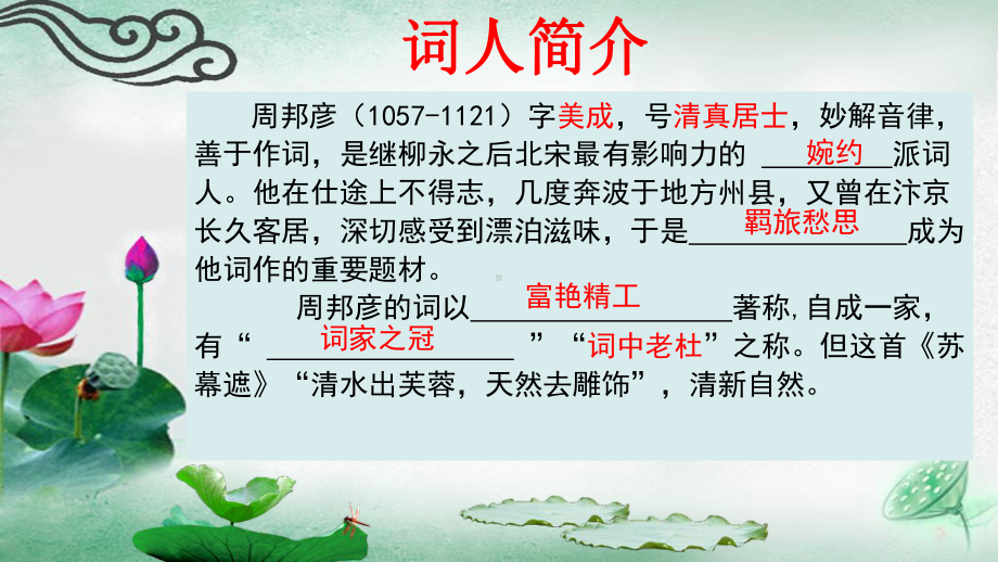 2025届高考补充篇目：《苏幕遮·燎沉香》ppt课件-2025届高考语文一轮复习.pptx_第2页