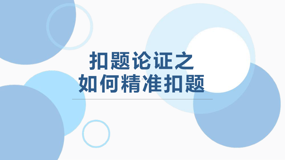 2025届高考语文复习：扣题论证之如何精准扣题 ppt课件-2025届高考语文一轮复习.pptx_第1页