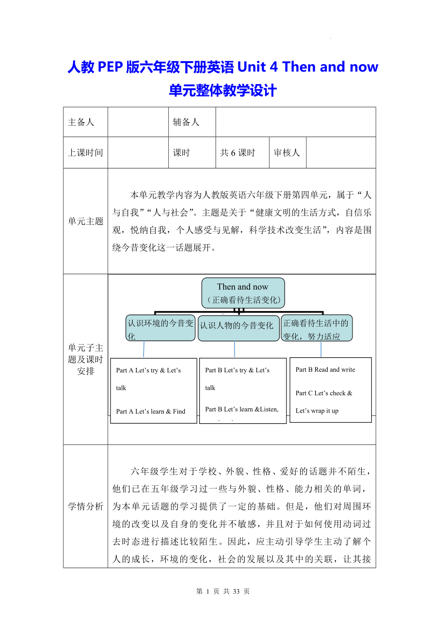 人教PEP版六年级下册英语Unit 4 Then and now单元整体教学设计（教案）.docx_第1页