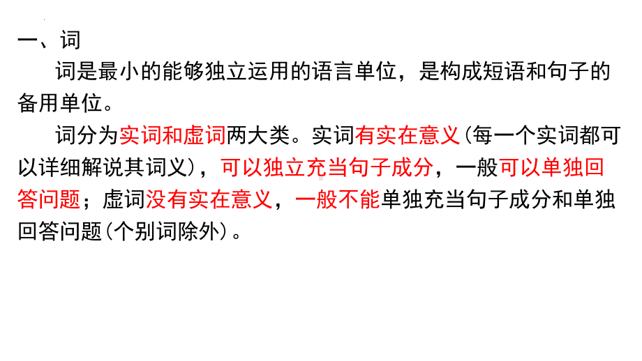 2025届高考专题复习：高中语法详解 ppt课件-2025届高考语文一轮复习.pptx_第1页