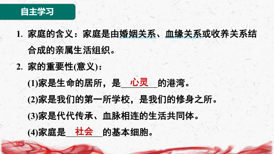 2024年新版七年级上册道德与法治第四课 幸福和睦的家庭 第1课时 家的意味 导学课件.pptx_第2页