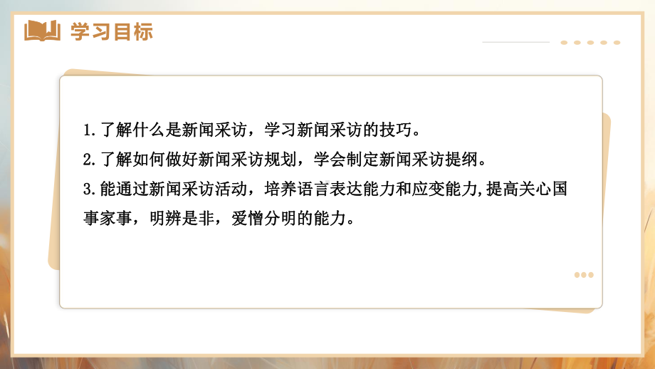 （部）统编版八年级上册《语文》第一单元 任务二 新闻采访 ppt课件（共16张ppt）.pptx_第2页