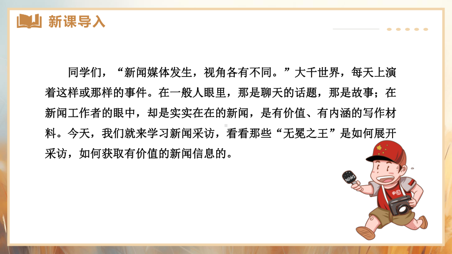 （部）统编版八年级上册《语文》第一单元 任务二 新闻采访 ppt课件（共16张ppt）.pptx_第3页