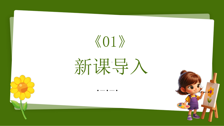 第一单元 周围的植物 4.给植物画张“像”ppt课件(共16张PPT)-2024新教科版一年级上册《科学》.pptx_第3页