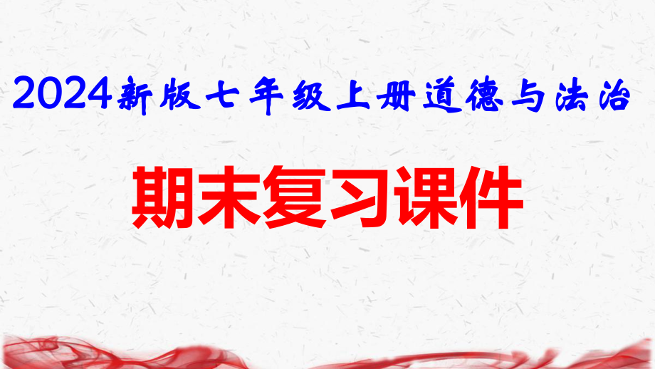 2024新版七年级上册道德与法治期末复习课件153张.pptx_第1页