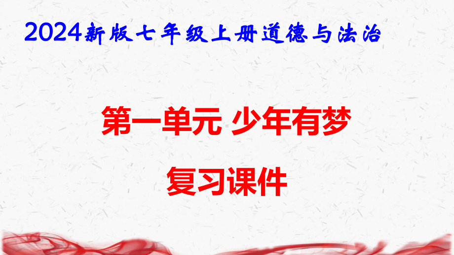 2024新版七年级上册道德与法治期末复习课件153张.pptx_第2页