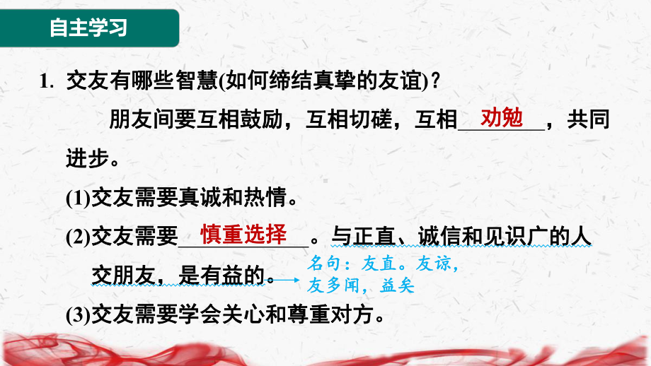 2024年新版七年级上册道德与法治第六课 友谊之树常青 第2课时 交友的智慧 导学课件.pptx_第2页