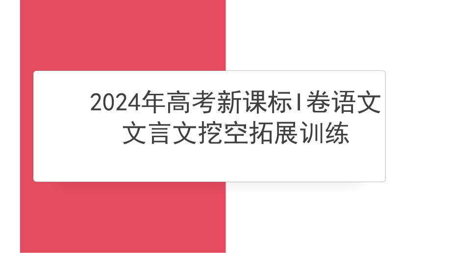 2025届高考语文复习：2024年高考新课标I卷语文文言文挖空拓展训练 ppt课件-2025届高考语文一轮复习.pptx_第1页