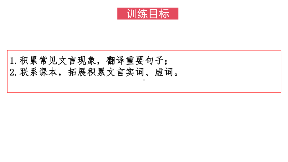 2025届高考语文复习：2024年高考新课标I卷语文文言文挖空拓展训练 ppt课件-2025届高考语文一轮复习.pptx_第3页