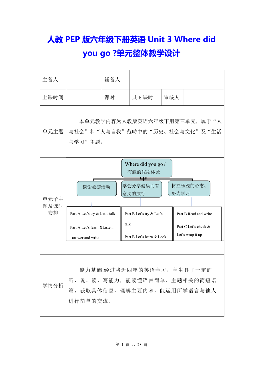 人教PEP版六年级下册英语Unit 3 Where did you go 单元整体教学设计（教案）.docx_第1页