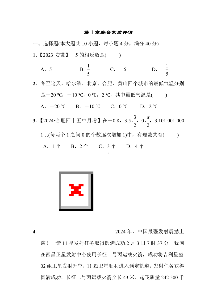 2024新沪科版七年级上册《数学》第1章 有理数 综合素质评价（含答案）.doc_第1页