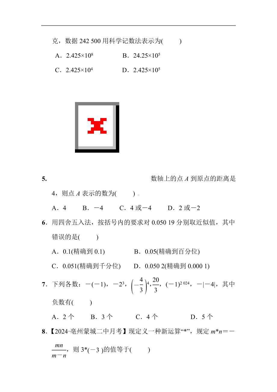 2024新沪科版七年级上册《数学》第1章 有理数 综合素质评价（含答案）.doc_第2页