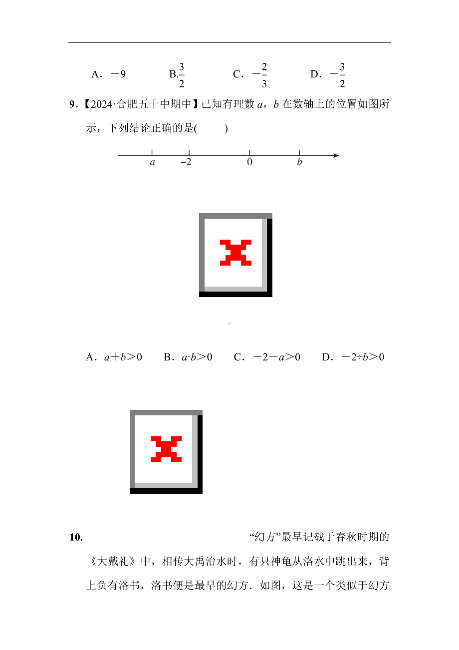 2024新沪科版七年级上册《数学》第1章 有理数 综合素质评价（含答案）.doc_第3页