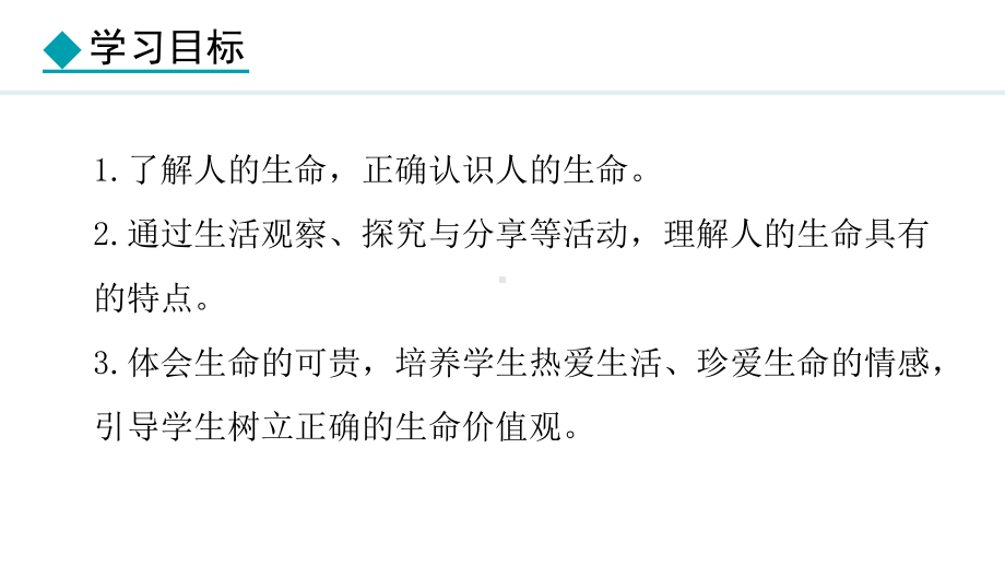 8.1 认识生命 ppt课件（23张PPT）-（部）统编版七年级上册《道德与法治》.pptx_第3页