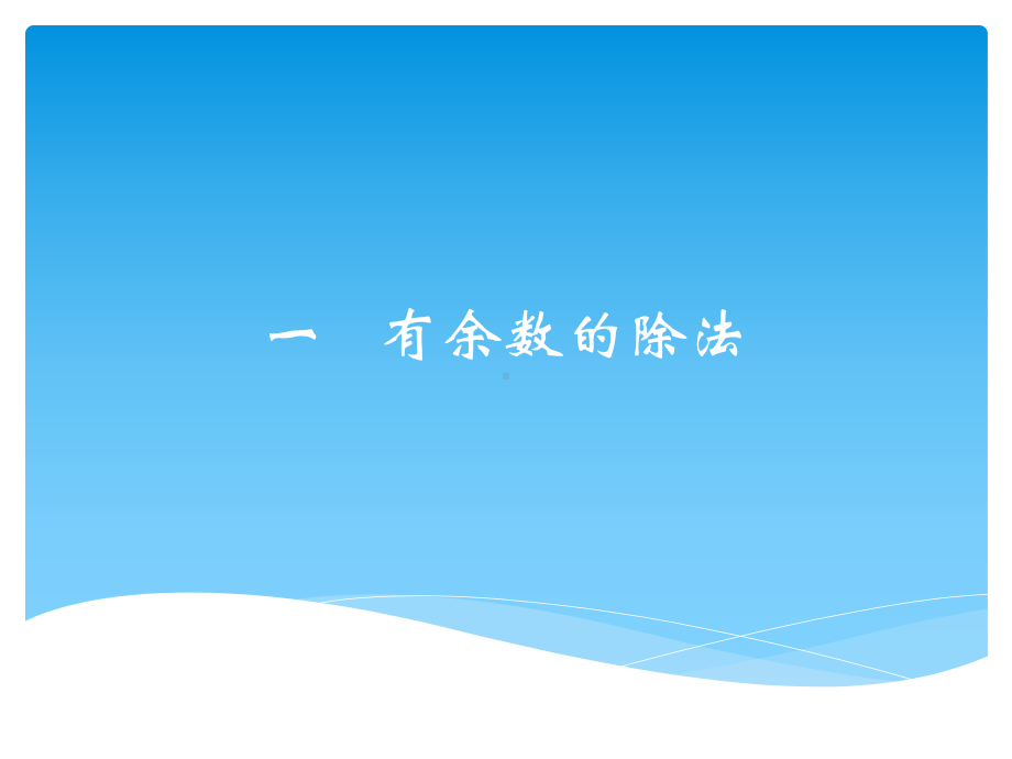 第一单元 有余数的除法复习（ppt课件）-苏教版二年级下册数学.pptx_第1页