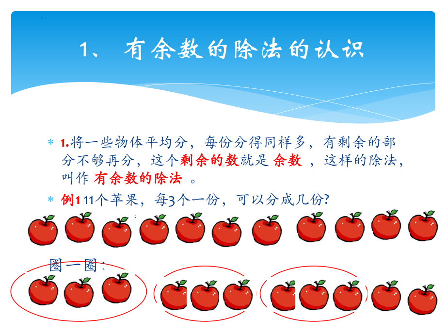 第一单元 有余数的除法复习（ppt课件）-苏教版二年级下册数学.pptx_第3页