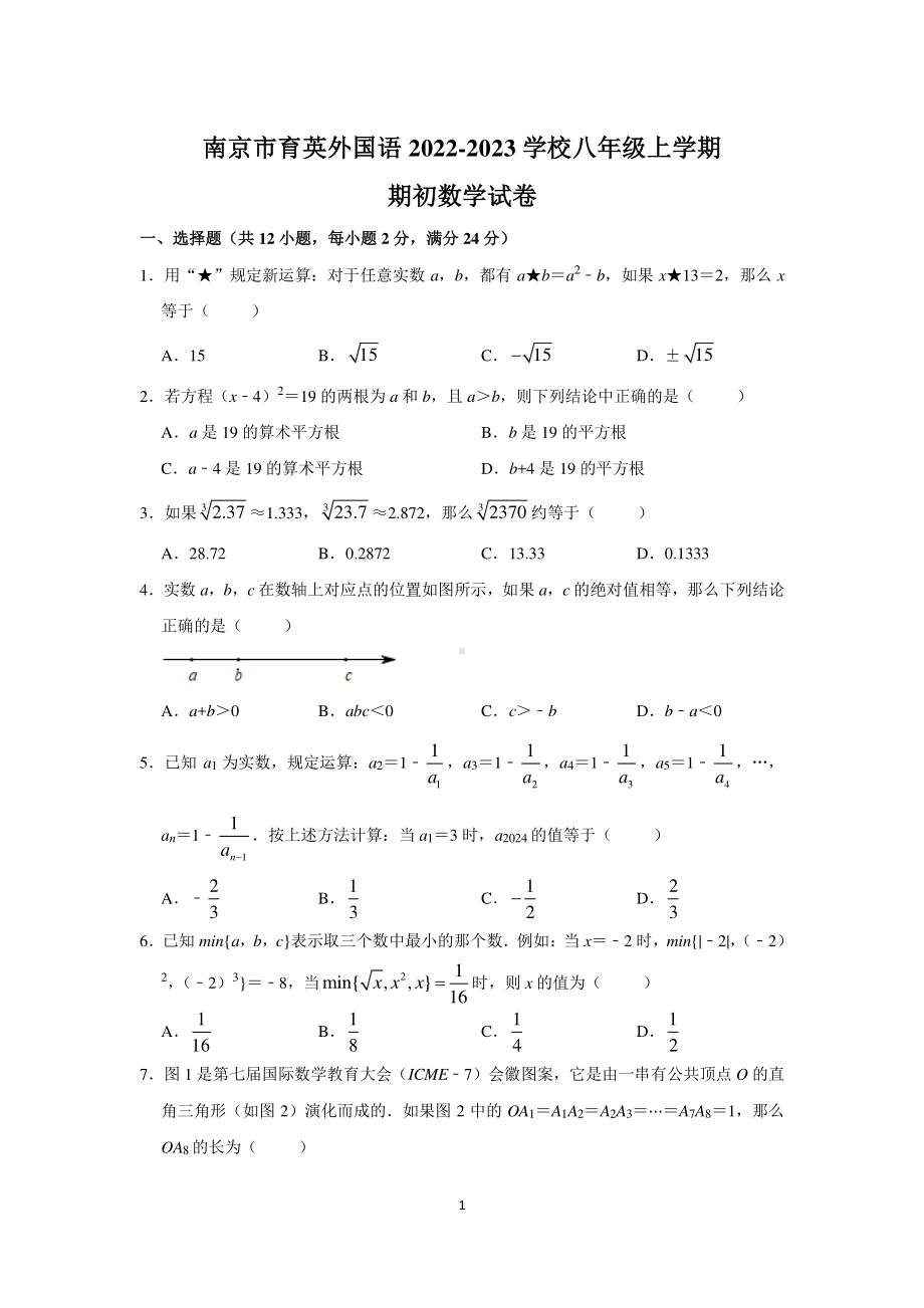 南京市育英外国语学校2022-2023八年级上学期数学期初试卷及答案.pdf_第1页