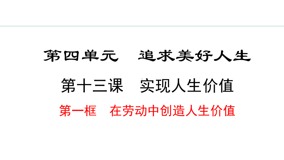 13.1 在劳动中创造人生价值 ppt课件（21张PPT）-（部）统编版七年级上册《道德与法治》.pptx_第2页