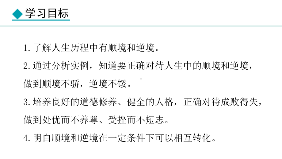 12.2 正确对待顺境和逆境ppt课件（20张PPT）-（部）统编版七年级上册《道德与法治》.pptx_第3页