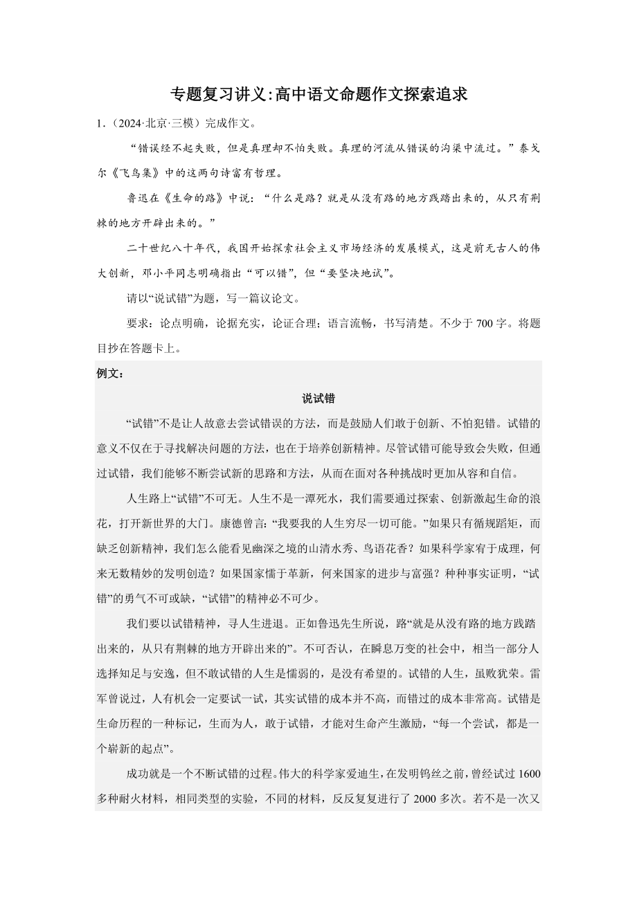 专题复习讲义：高中语文命题作文探索追求-2025高考语文提分讲练-2025届高考语文一轮复习.docx_第1页