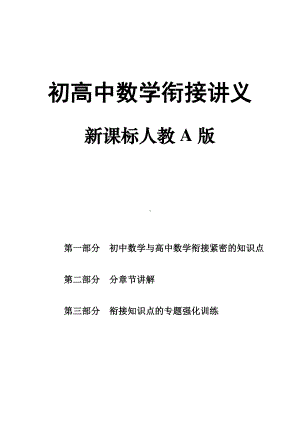 新高一数学初升高衔接讲义含答案（新课标人教A版）.pdf