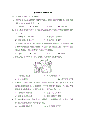 （2024新部编）统编版七年级上册《历史》第二单元 夏商周时期：奴隶制王朝的更替和向封建社会的过渡单元学情评估（含答案）.doc