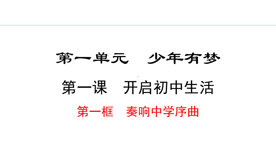 1.1 奏响中学序曲 ppt课件（18张PPT）-（部）统编版七年级上册《道德与法治》.pptx_第2页