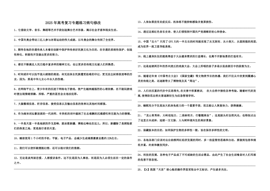 2025届高考专题练习：病句修改-2025届高考语文一轮复习.docx_第1页