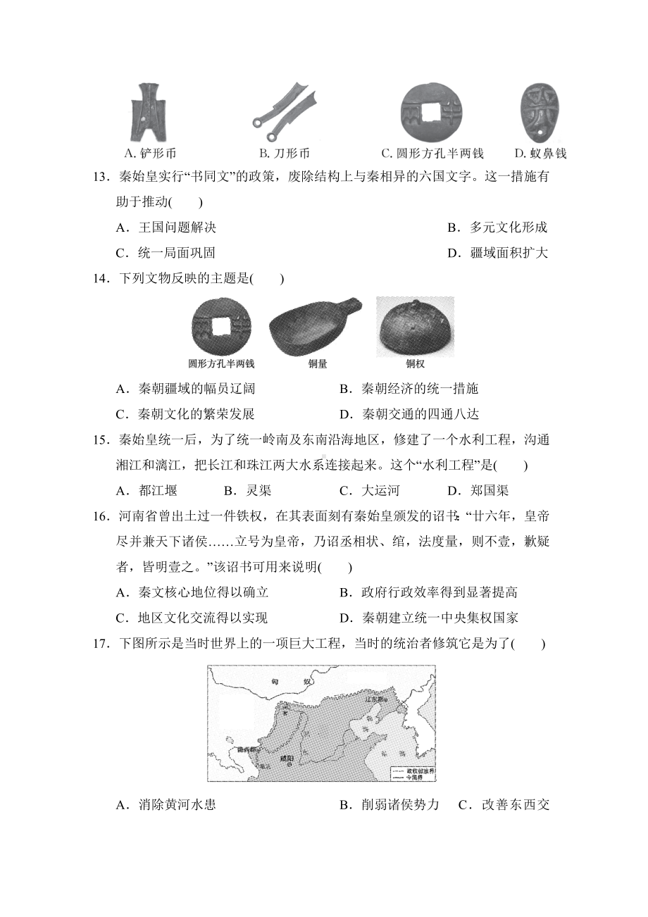 （2024新部编）统编版七年级上册《历史》第三单元秦汉时期：统一多民族封建国家的建立和巩固单元学情评估试题（含答案）.doc_第3页