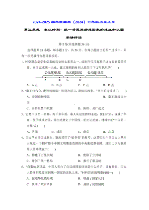 （2024新部编）统编版七年级上册《历史》第三单元秦汉时期：统一多民族封建国家的建立和巩固单元学情评估试题（含答案）.doc