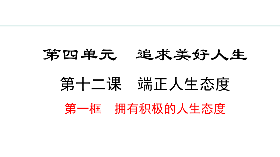 12.1 拥有积极的人生态度 ppt课件（21张PPT）-（部）统编版七年级上册《道德与法治》.pptx_第2页