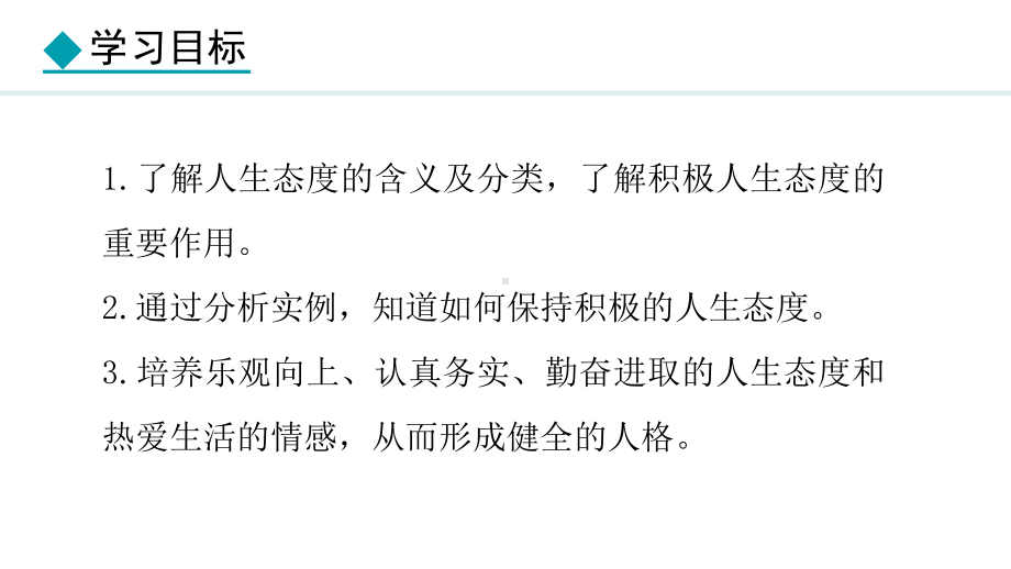 12.1 拥有积极的人生态度 ppt课件（21张PPT）-（部）统编版七年级上册《道德与法治》.pptx_第3页