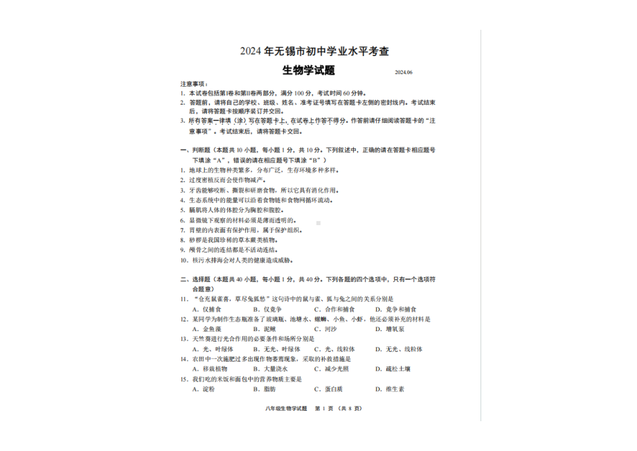 2024年江苏省无锡市生物中考 真题试卷（pdf版含答案）.pdf_第1页