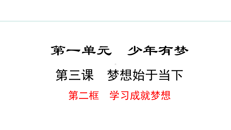 3.2 学习成就梦想 ppt课件（18张PPT）-（部）统编版七年级上册《道德与法治》.pptx_第2页