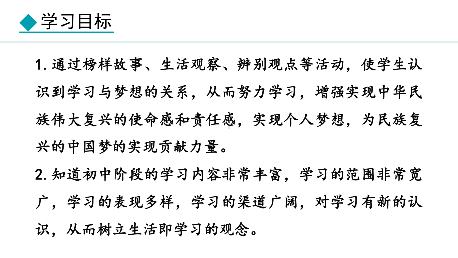 3.2 学习成就梦想 ppt课件（18张PPT）-（部）统编版七年级上册《道德与法治》.pptx_第3页