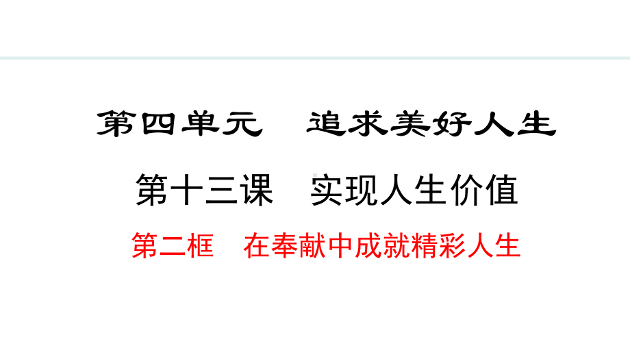 13.2 在奉献中成就精彩人生 ppt课件（21张PPT）-（部）统编版七年级上册《道德与法治》.pptx_第2页