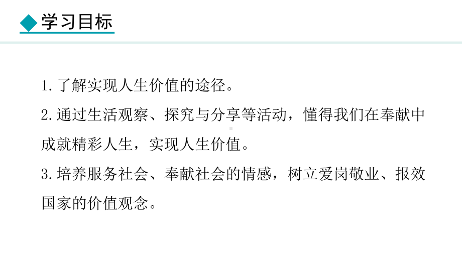 13.2 在奉献中成就精彩人生 ppt课件（21张PPT）-（部）统编版七年级上册《道德与法治》.pptx_第3页