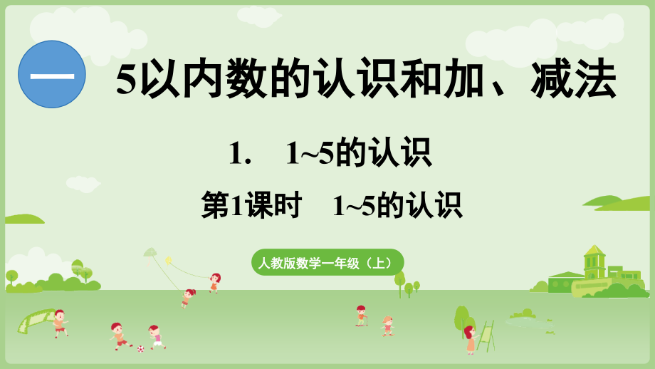 （2024）新人教版一年级上册《数学》 ppt课件（全册打包）.rar