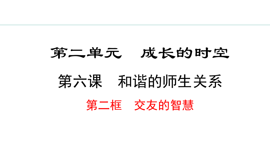 6.2 交友的智慧 ppt课件（17张PPT）-（部）统编版七年级上册《道德与法治》.pptx_第2页