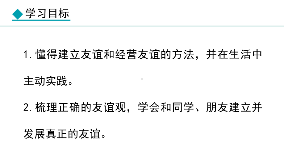 6.2 交友的智慧 ppt课件（17张PPT）-（部）统编版七年级上册《道德与法治》.pptx_第3页