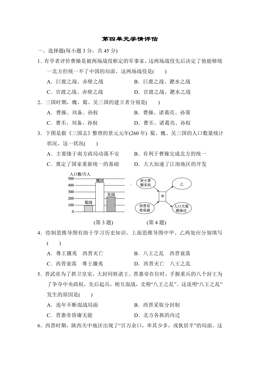 （2024新部编）统编版七年级上册《历史》第四单元 三国两晋南北朝时期：孕育统一和民族交融单元学情评估卷（含答案）.doc_第1页