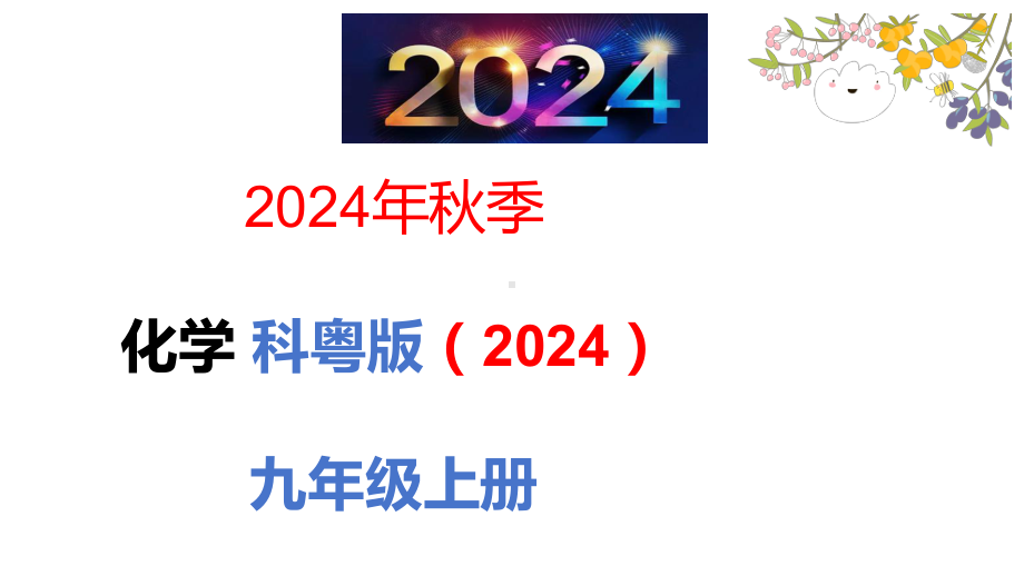 4.3 化学方程式 ppt课件（48张PPT)-2024新科粤版九年级上册《化学》.pptx_第1页