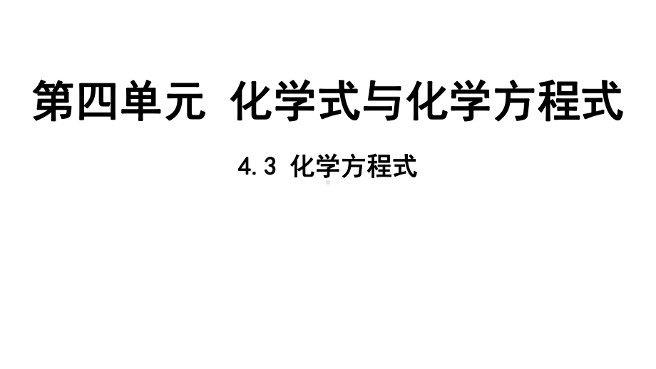 4.3 化学方程式 ppt课件（48张PPT)-2024新科粤版九年级上册《化学》.pptx_第2页