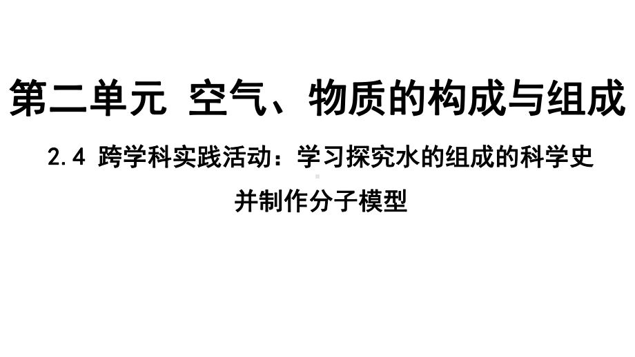 2.4 跨学科实践活动-学习探究水的组成的科学史并制作分子模型 ppt课件（34张PPT)-2024新科粤版九年级上册《化学》.pptx_第2页