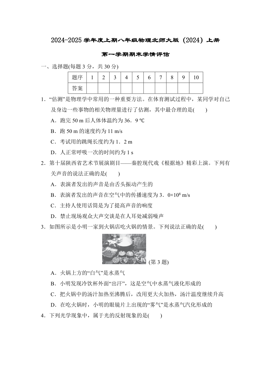 2024新北师大版八年级上册《物理》第一学期期末学情评估（含答案）.doc_第1页