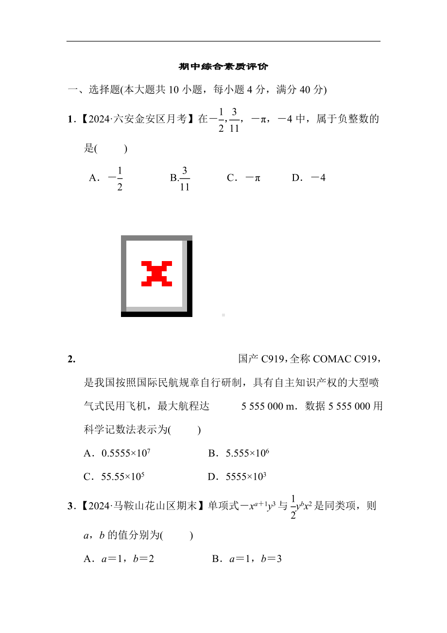 2024新沪科版七年级上册《数学》期中综合素质评价（含答案）.doc_第1页