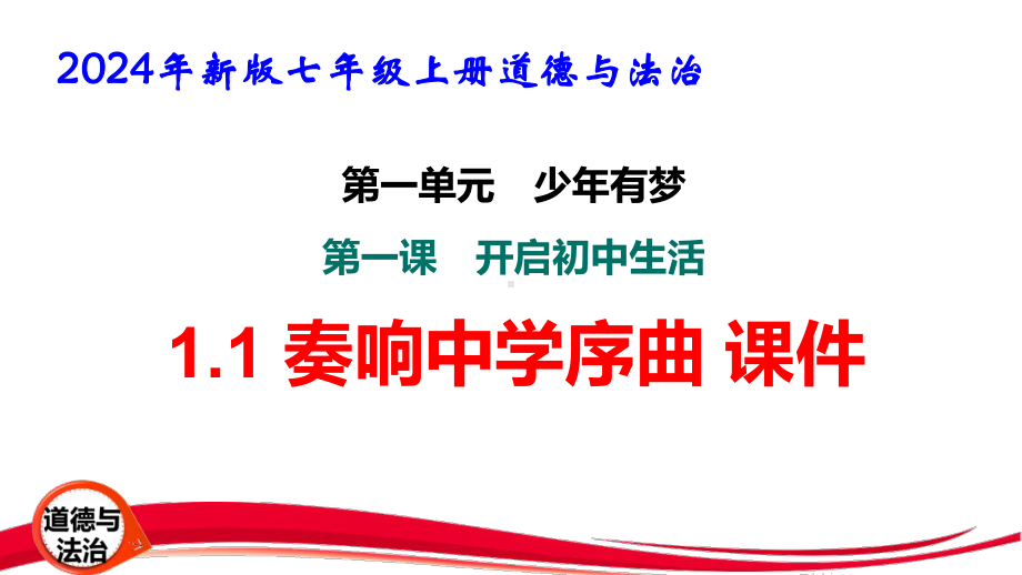 2024新版七年级上册道德与法治第一课 开启初中生活1.1奏响中学序曲 课件32张.pptx_第1页