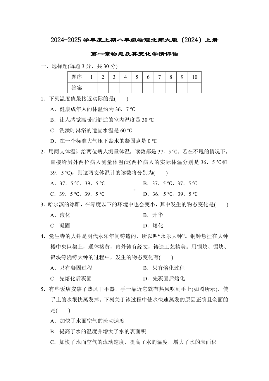 2024新北师大版八年级上册《物理》第一章物态及其变化学情评估（含答案）.doc_第1页